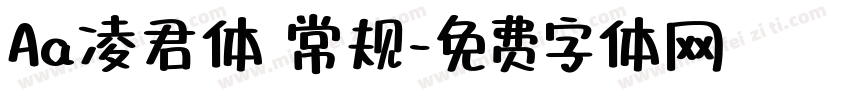 Aa凌君体 常规字体转换